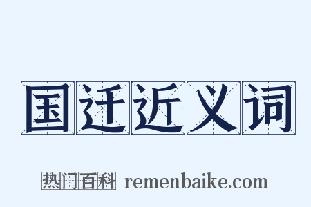 国迁近义词是什么意思的图片